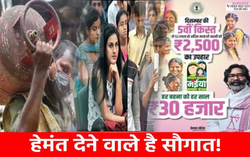 नए साल में हेमंत करेंगे सौगात की बौछार! गैस सिलेंडर,रोजगार से लेकर मंईया योजना में करेंगे बड़ा ऐलान