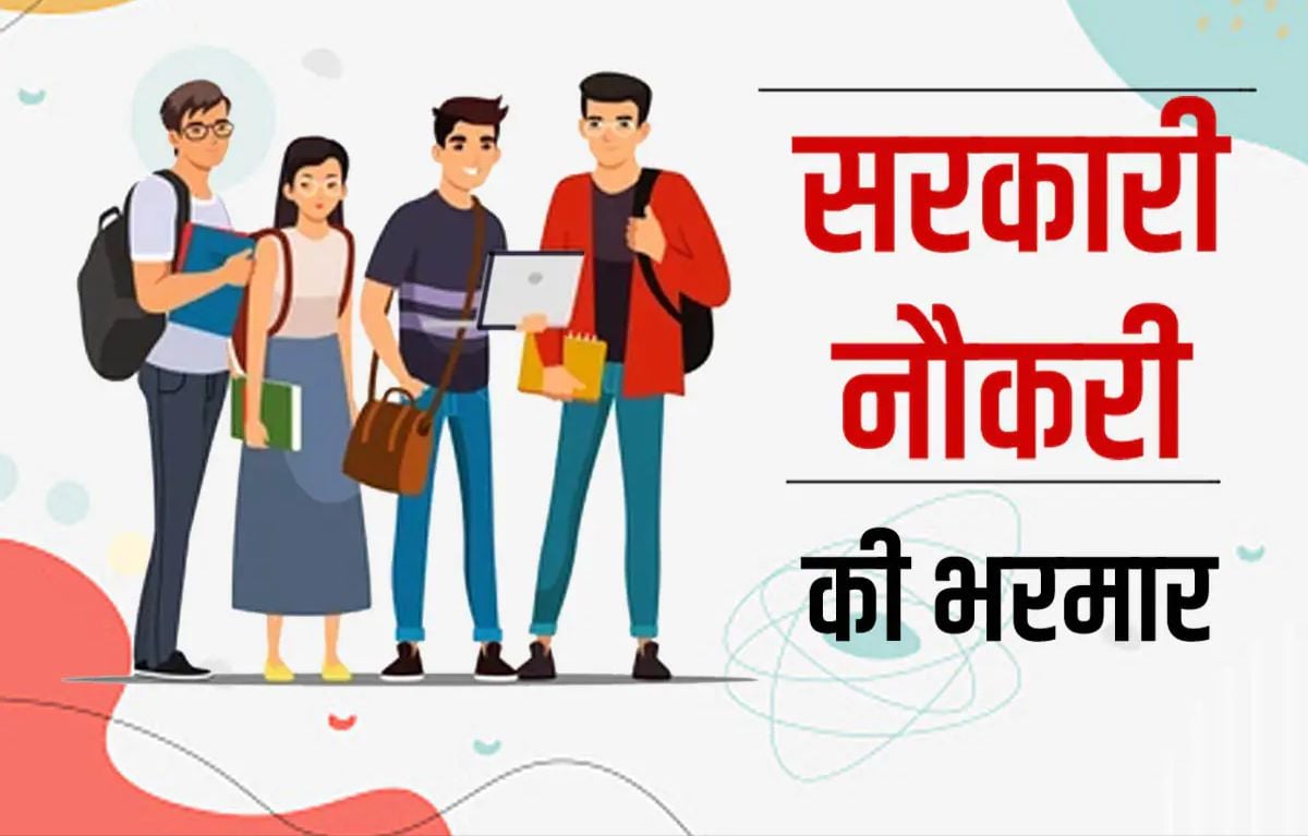 नए साल में नौकरियों की भरमार, जानिए टॉप 10 गवर्नमेंट जॉब के बारे में, सबसे ज्यादा किस सेक्टर में वैकेंसी