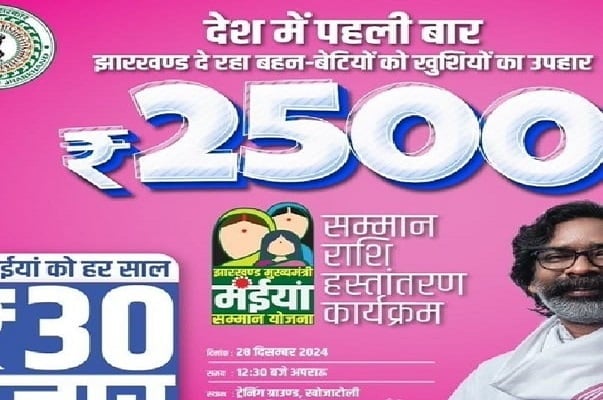 मंईयां सम्मान योजना के लाभुकों के लिए बड़ी खुशखबरी, जनवरी में लाभुकों के खाते में पहुंचेगी 5 हजार रुपये