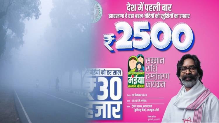 मंईयां योजना ने दो दिनों के लिए बढ़ा दिया ठंड! ठीक कार्यक्रम के दिन स्कूल बंद रखने का आदेश, पढ़िए अंदर की कहानी