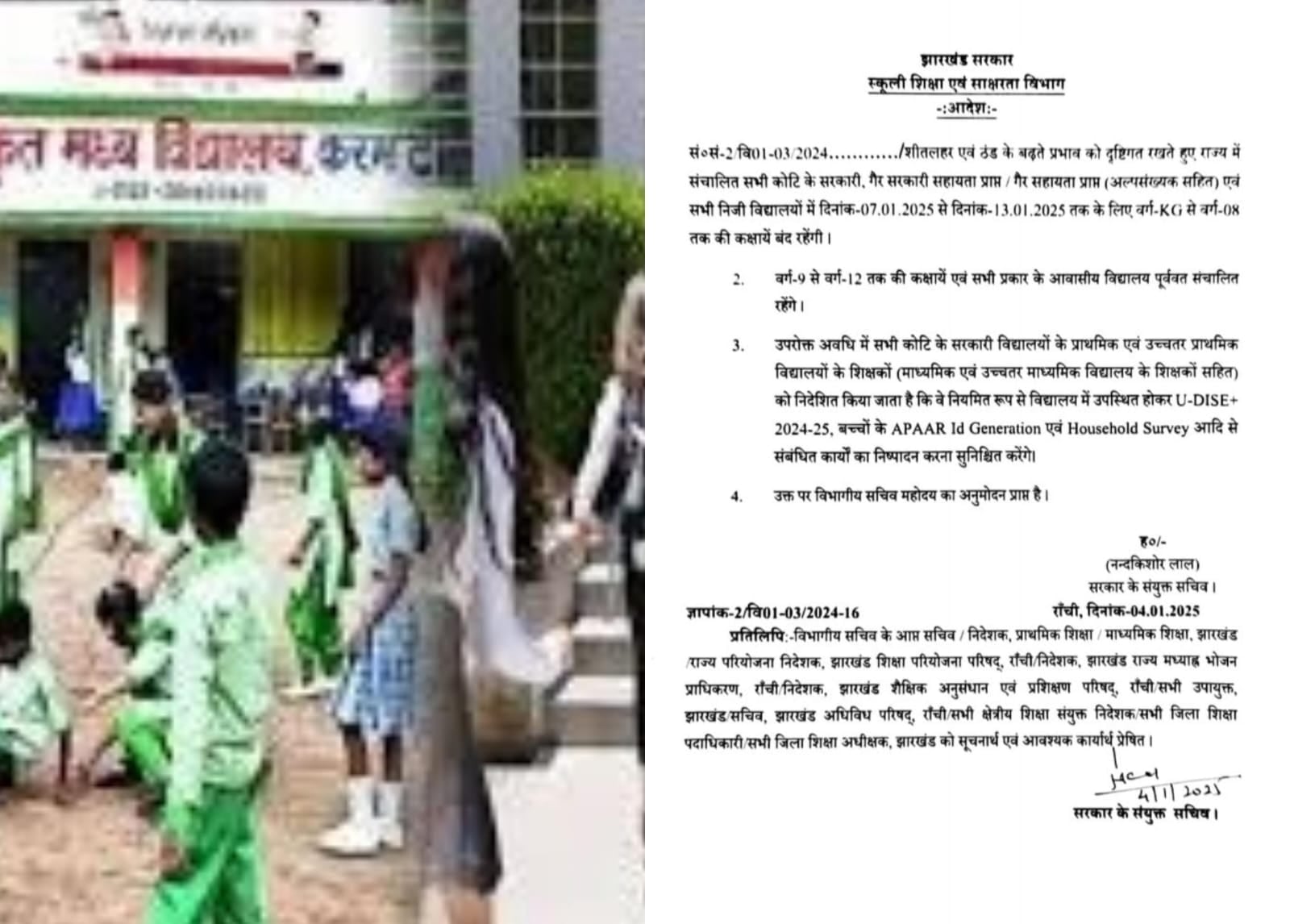झारखंड में ठंड के चलते 7 से 13 जनवरी तक बंद रहेंगे सरकारी और निजी स्कूल, आदेश जारी