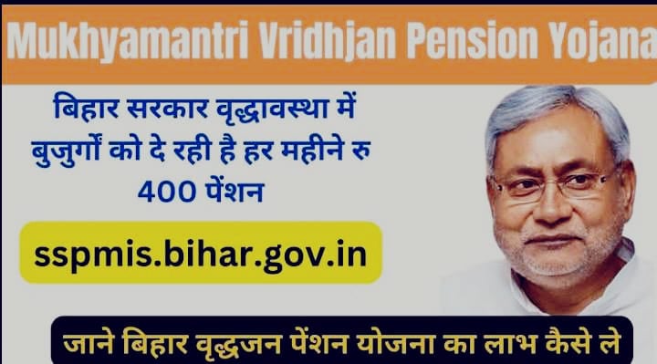 बिहार के बुजुर्गों को हर महीने 400 रुपये, पढ़ें क्या है मुख्यमंत्री वृद्धावस्था पेंशन योजना, और आप भी कैसे उठा सकते हैं लाभ
