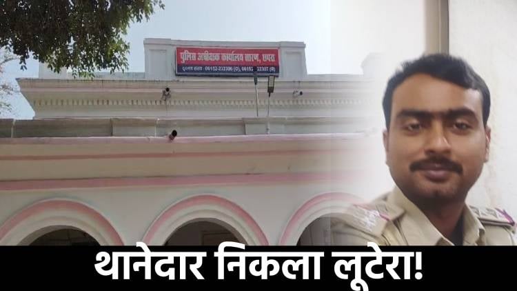 थानेदार ने ही लूट लिए 32 लाख रुपये! आखिर में ऐसे खुद पहुंच गया सलाखों के पीछे