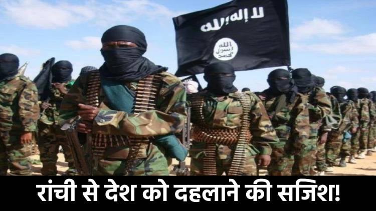 रांची के छोटे से गांव से देश को दहलाने की साजिश!अलकायदा से कैसे जुड़ गया झारखंड का तार, रच दिया देश को दहलाने की साजिश