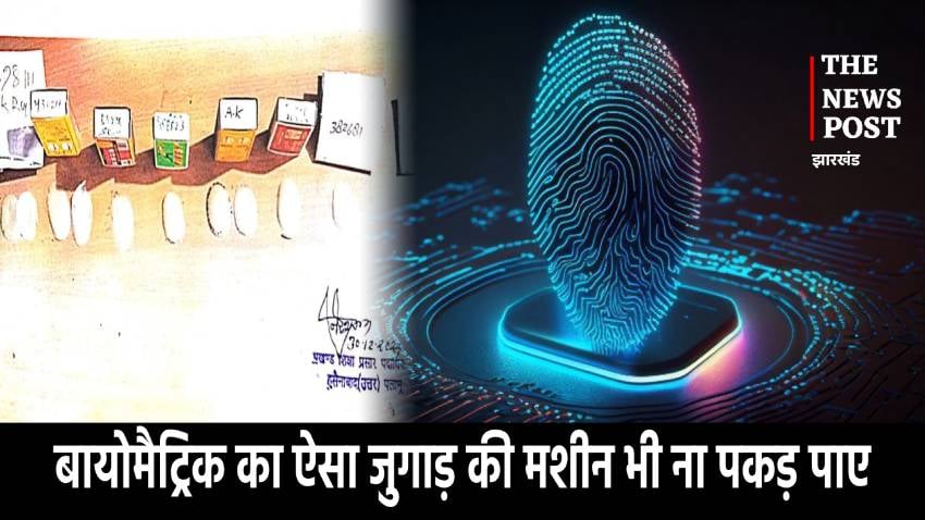 बायोमैट्रिक उपस्थिति का भी पलामू में लगा लिया जुगाड़,बना डाला फर्जी फिंगर प्रिन्ट, हुसैनाबाद में एक बड़े रैकेट का खुलासा