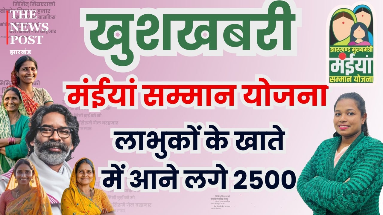 मुख्यमंत्री मंईयां  सम्मान योजना के लिए हेल्प डेस्क शुरू!जारी हुआ नंबर,योजना से जुड़ी हर जानकारी मिलेगी