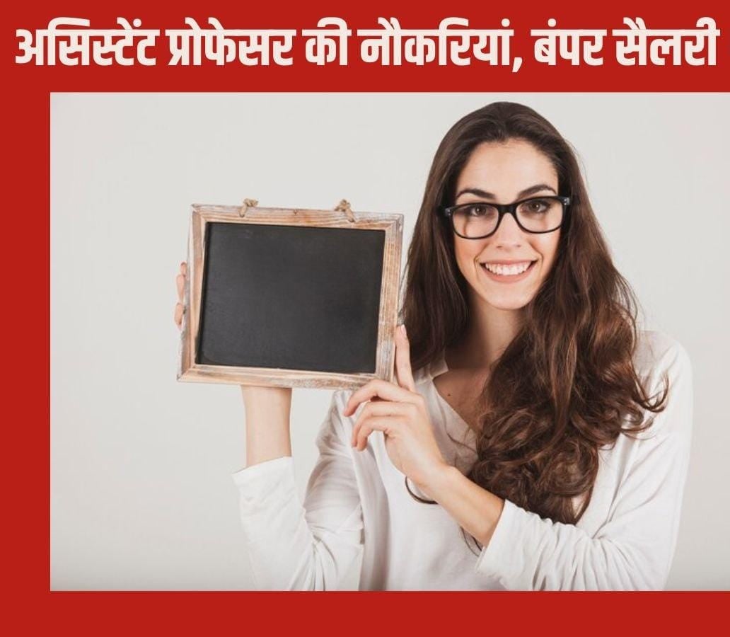 Govt Job: इस राज्य में असिस्टेंट प्रोफेसर के 500 से अधिक पदों पर निकली वैकेंसी, जानें सैलरी और भर्ती से जुड़ी अन्य जानकारी