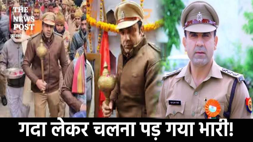 संभल रथ यात्रा: वर्दी में गदा लेकर घूमना पड़ गया भारी!बाबा ने बैठा दिया जांच,अब हो सकती है कार्रवाई