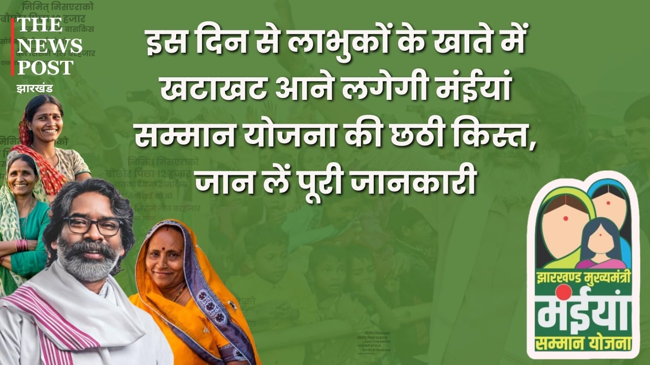 इस दिन से लाभुकों के खाते में खटाखट आने लगेगी मंईयां सम्मान योजना की छठी किस्त, जान लें पूरी जानकारी