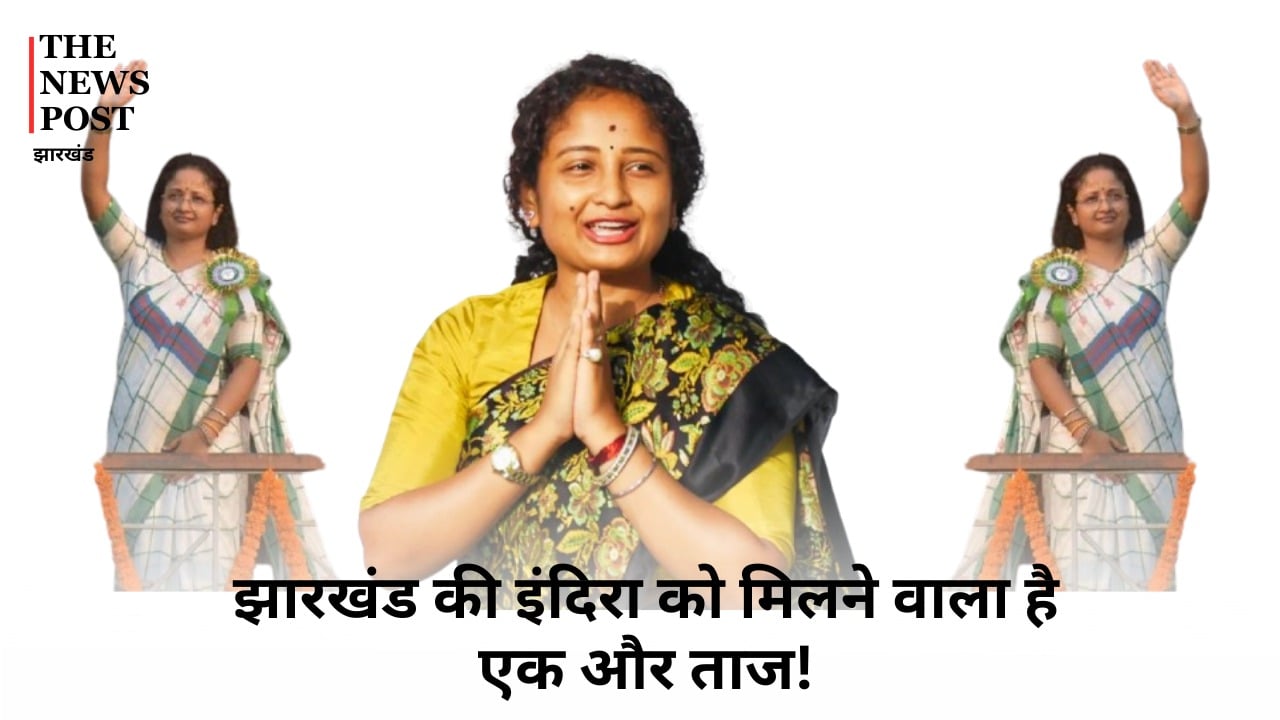 झारखंड की इंदिरा को मिलने वाला है एक और ताज! कल्पना मचाएंगी फिर धूम