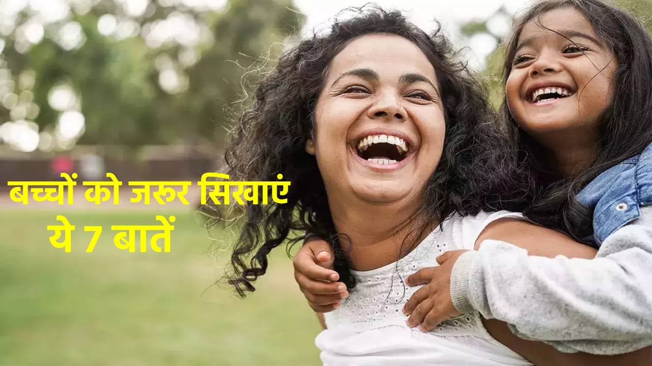 आप अपने बच्चों को सिखाए ये 7 बातें, बदल जायेगा बच्चों का व्यक्तित्व