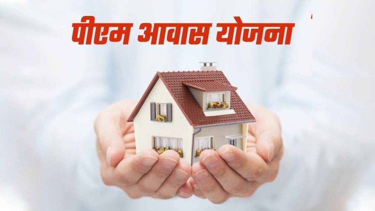 Good News: प्रधानमंत्री आवास योजना 2.0 में पढ़िए कैसे नौ लाख आमदनी वालों को भी मिल सकता है घर