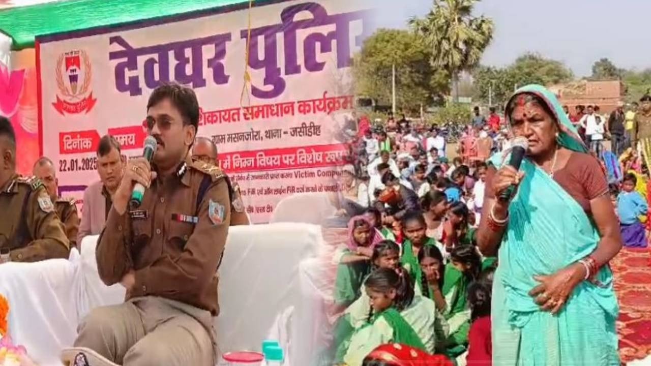 देवघर में जन शिकायत समाधान कार्यक्रम का आयोजन, सुनी जा रही लोगों की समस्याएं, पढ़िए आईजी ने क्या कहा