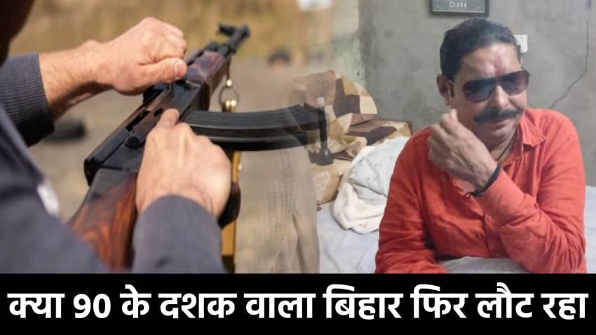 बिहार में गोली बारी! कौन डरा रहा है छोटे सरकार को, क्या 90 के दशक वाला बिहार फिर लौट रहा
