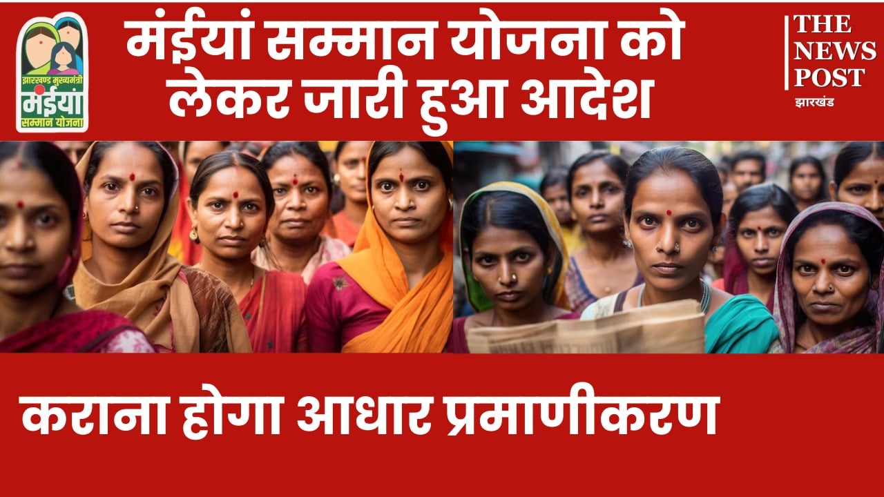 मंईयां सम्मान योजना को लेकर जारी हुआ आदेश, कराना होगा आधार प्रमाणीकरण