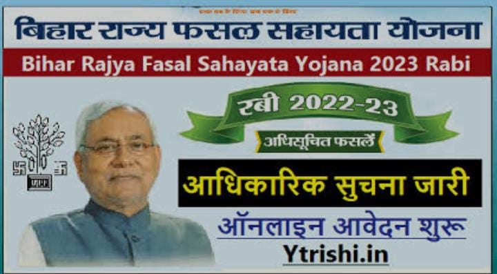फसल बर्बाद होने पर बिहार सरकार करेगी भुगतान, राज्य फसल सहायता योजना के तहत किसानों को मिलेंगे इतने रुपए, जानिए आवेदन की शर्ते