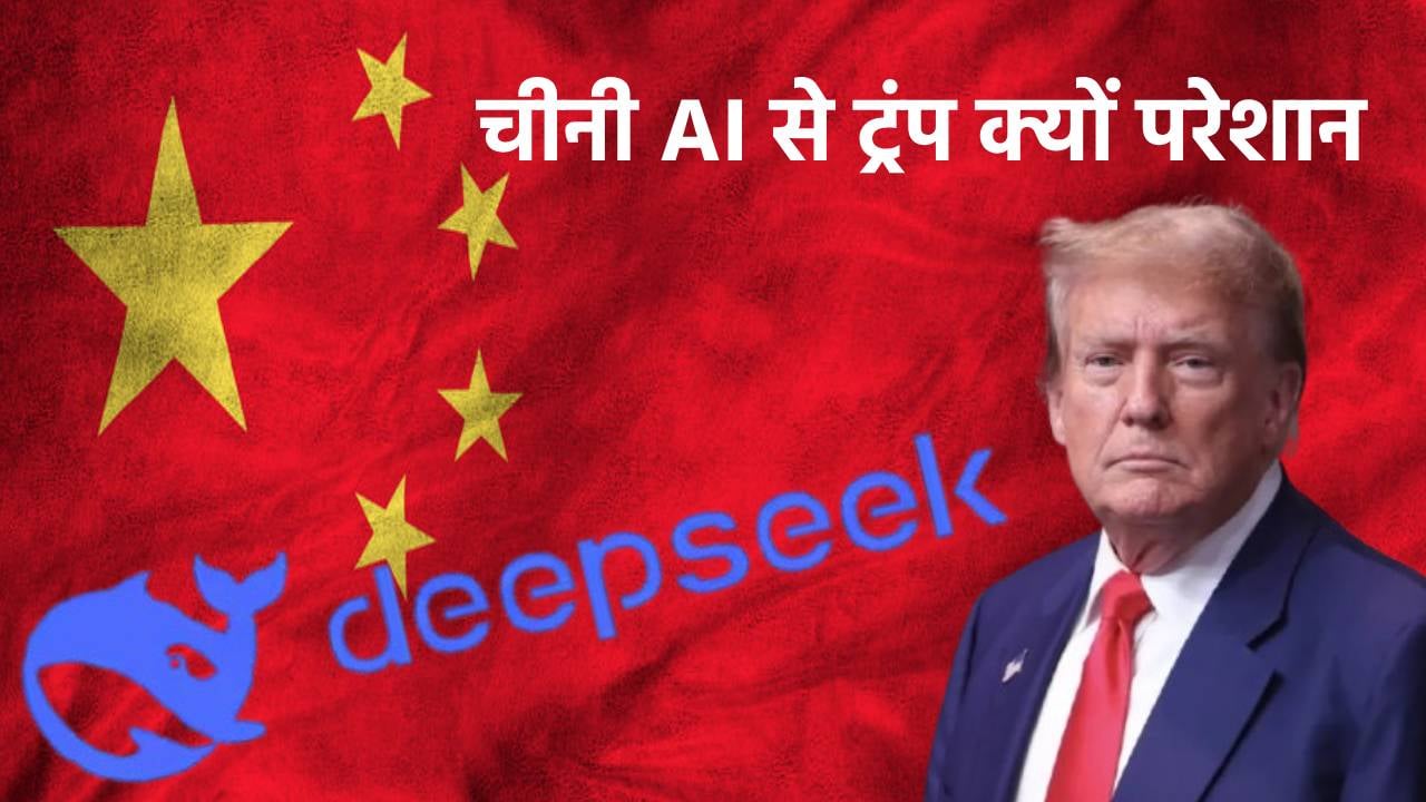 चीन ने अमेरिका में मचाया भूचाल, टेक कंपनियां हो गई बर्बाद, क्या है AI DeepSeek जिसने ट्रंप को डाल दिया परेशानी में