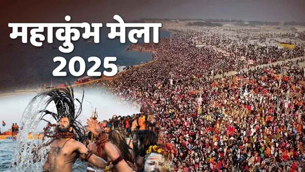 महाकुंभ के आखिरी अमृत स्नान पर उमड़ा आस्था का जनसैलाब, करोड़ों श्रद्धालुओं ने लगाई संगम में डुबकी