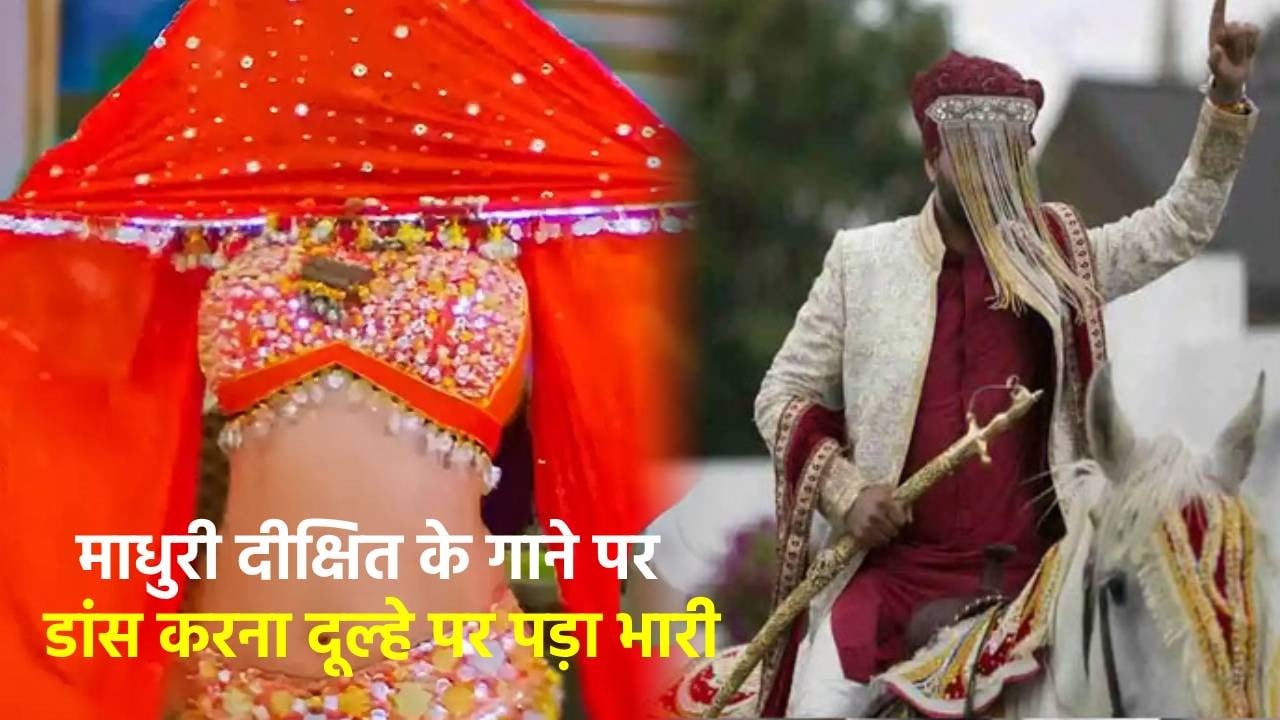 माधुरी दीक्षित का फैन था दूल्हा, बारात पहुंचते ही करने लगा 'चोली के पीछे क्या है...' गाने पर डांस, ससुर ने दरवाजे पर ही तोड़ दी शादी