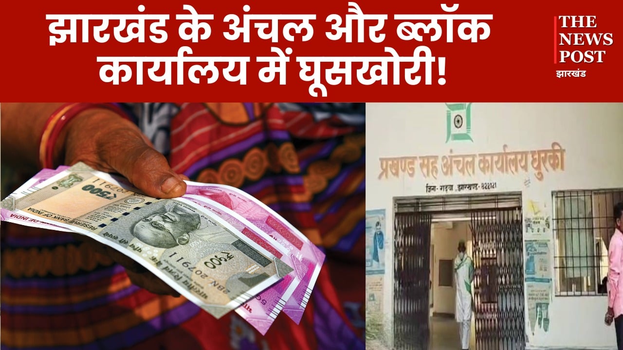 झारखंड के अंचल और ब्लॉक कार्यालय में घूसखोरी, सीएम की भी नहीं सुन रहे अधिकारी या चल रहा कुछ और खेल!