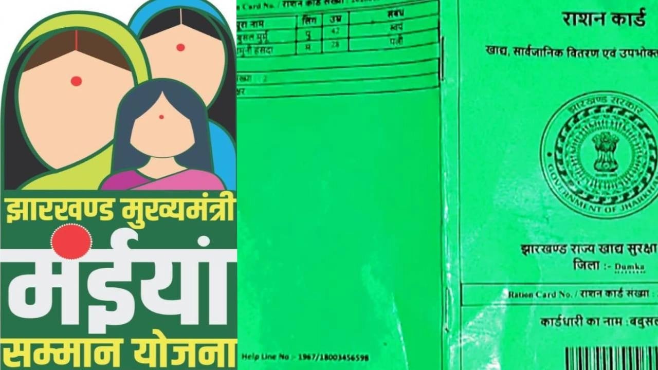 मंईयां सम्मान योजना में आ रही अड़चनें होंगी दूर! इस दिन तक जल्द करा लें राशन कार्ड का E-KYC, विभाग ने दिया निर्देश