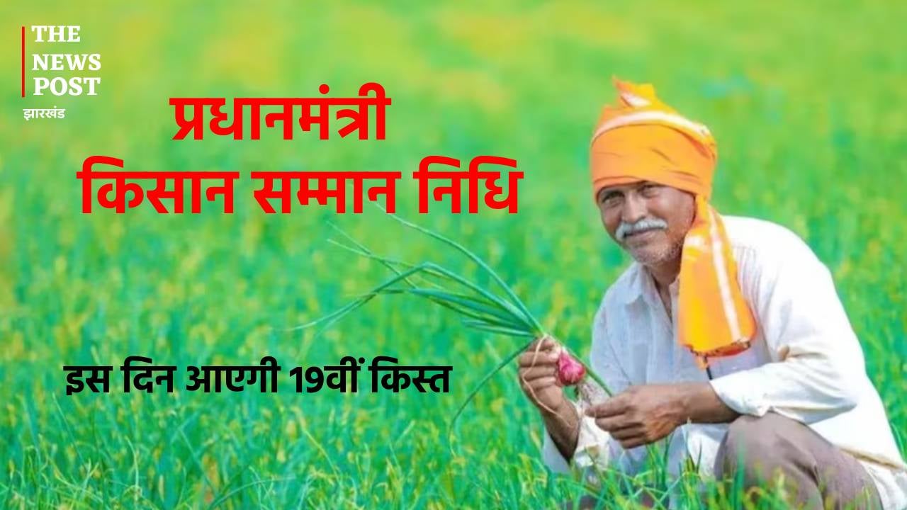 किसानों का इंतजार होगा खत्म, इस दिन खाते में आएगी पीएम किसान योजना की 19वीं किस्त, ऐसे चेक करें स्टेटस