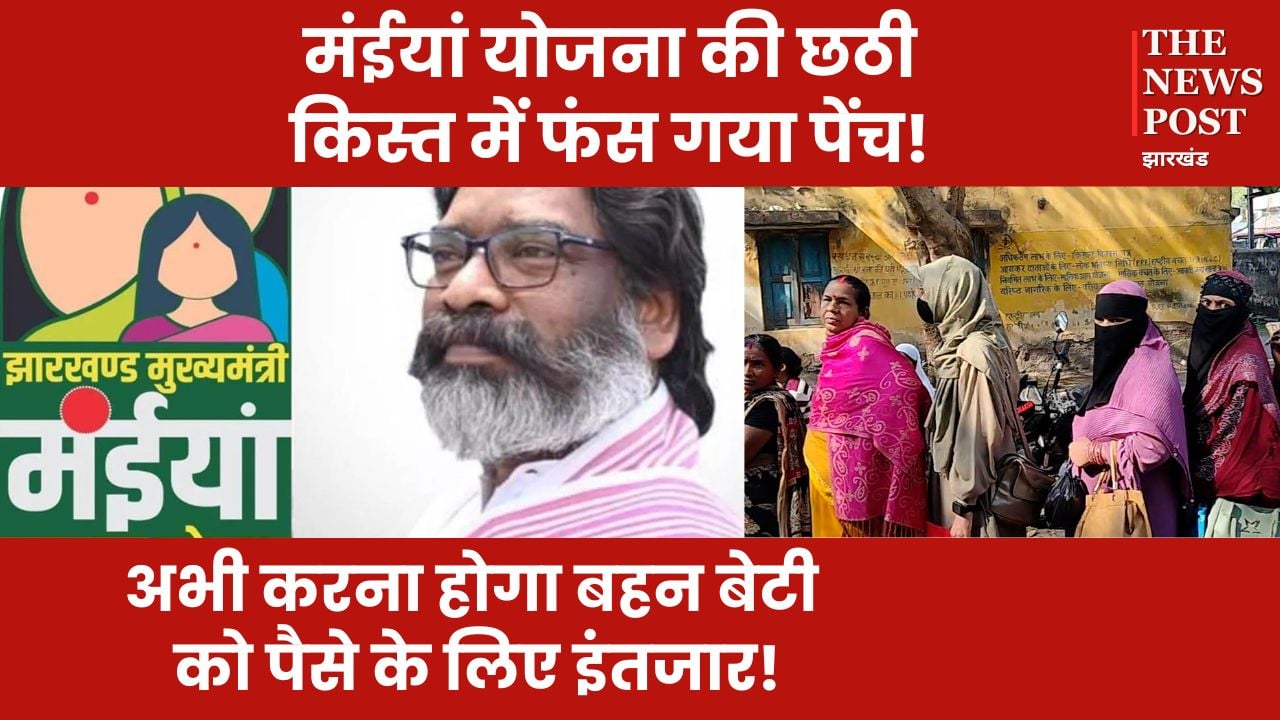 मुख्यमंत्री मंईयां सम्मान योजना: छठी किस्त को लेकर अभी और करना होगा इंतजार, जानिए कब तक पैसा आने की संभावना