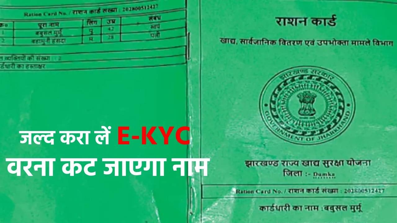 इस दिन तक जल्द करा लें राशन कार्ड का E-KYC, नहीं तो कट जाएगा राशन कार्ड से नाम