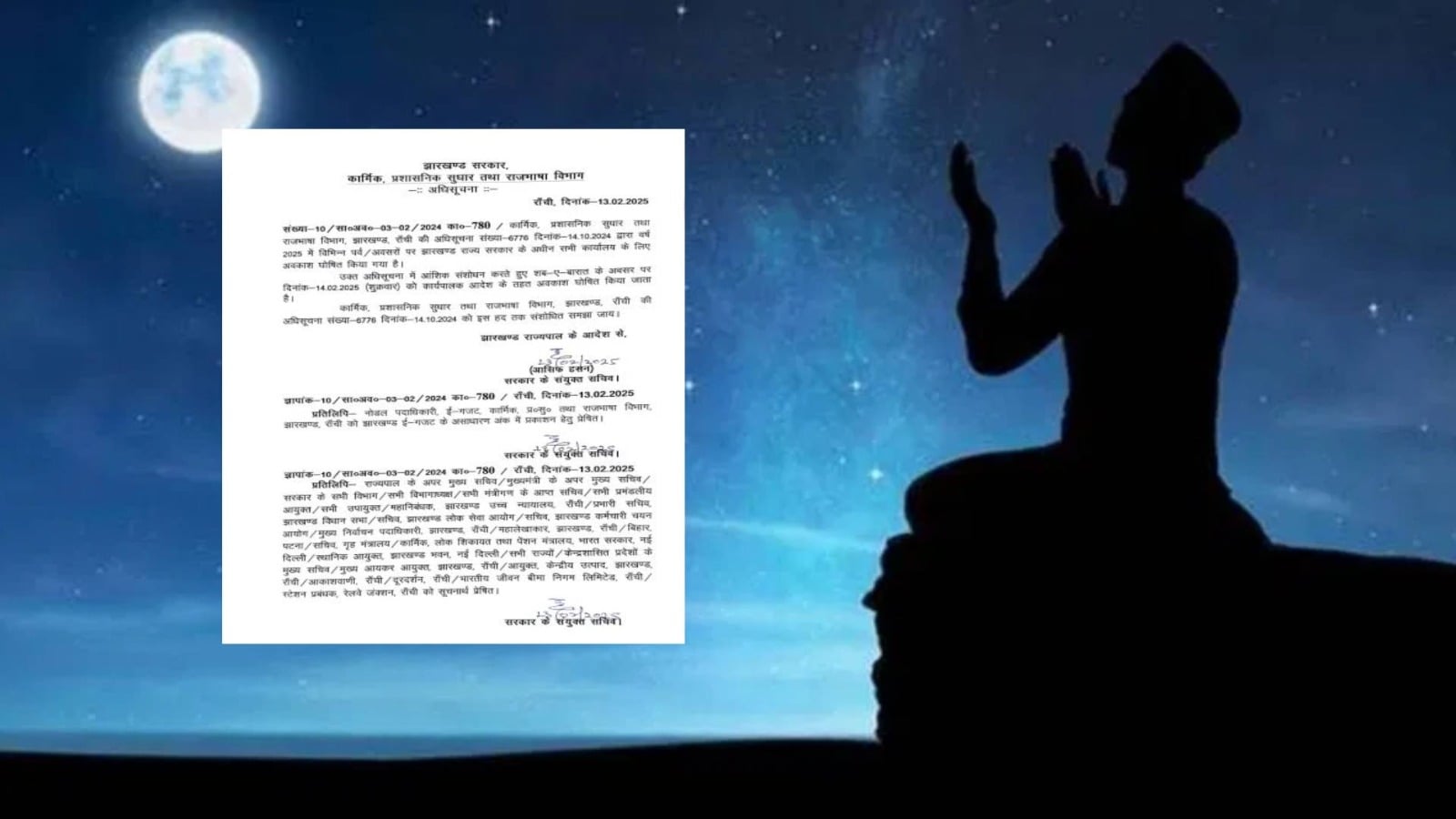 झारखंड में शब-ए-बारात की छुट्टी कल, कार्मिक विभाग ने जारी किया आदेश