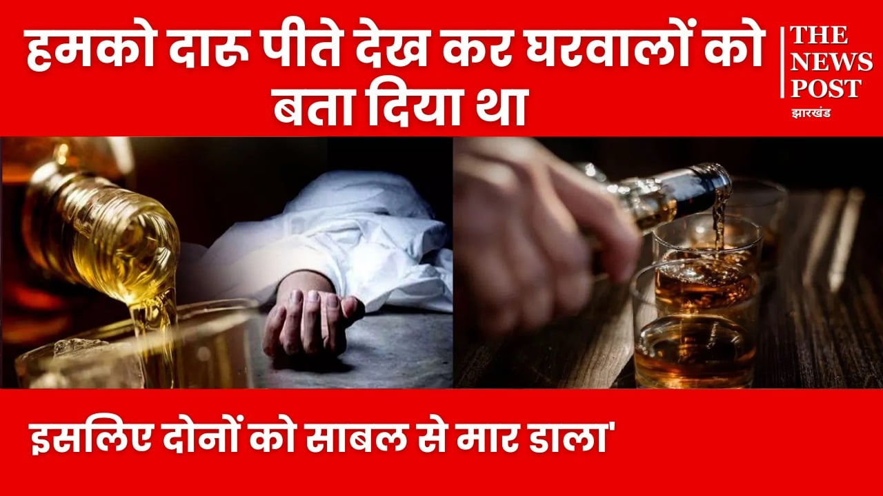 ‘हमको दारू पीते देख कर घरवालों को बता दिया था, इसलिए दोनों को साबल से मार डाला