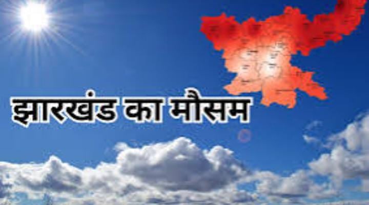 Weather Update: 2 डिग्री चढ़ा झारखंड का पारा, दोपहर में कड़क धूप से छूट रहा पसीना, पढ़ें आज का मौसम