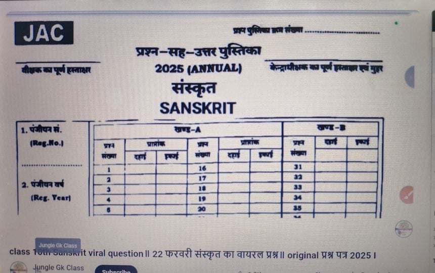 BIG BREAKING: हिन्दी-विज्ञान के बाद एक और पेपर लीक! सोशल मीडिया में हो रहा वायरल, JAC पर उठा सवाल
