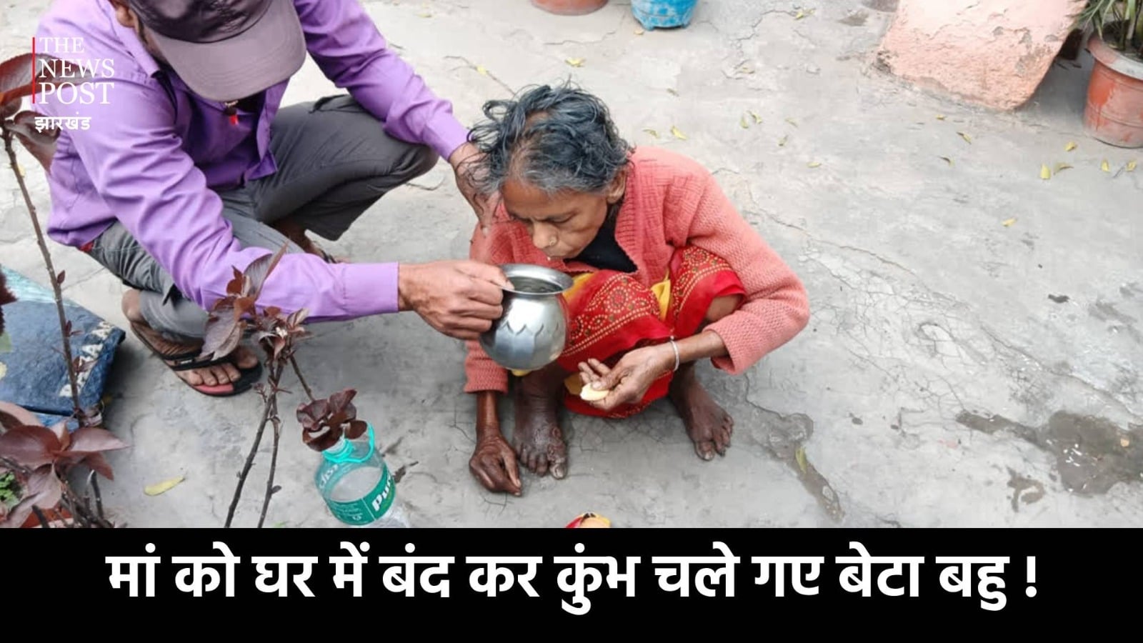 बूढ़ी मां को घर में बंद कर कुंभ जानेवाले बेटे की बढ़ी मुश्किलें, कोर्ट ने किया तलब, बेटी ने भी भाभी पर लगाया बड़ा आरोप