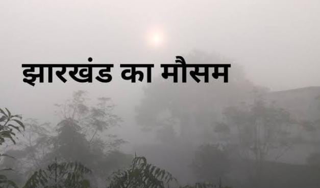 Weather Update:महाशिवरात्रि पर सुहाना हुआ झारखंड का मौसम, इन जिलों में दिनभर छाए रहेंगे बादल, पढ़ें अपने जिले का हाल