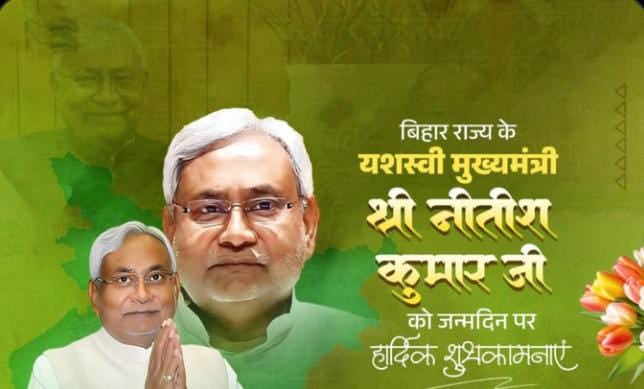 Happy Birthday:74 साल के हुए बिहार के मुख्यमंत्री नीतीश कुमार,पीएम सहित तमाम नेताओं ने दी बधाई