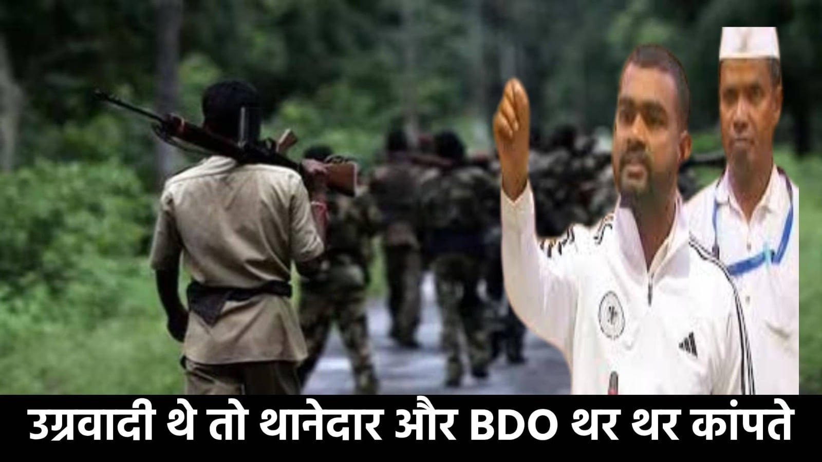 क्या सिस्टम बनाता है नक्सली! क्यों विधायक ने सदन में कह दिया जब उग्रवादी थे तो थानेदार और BDO थर थर कांपते थे और आज क्या हाल है