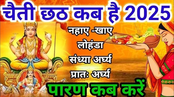 2025 में कब है चैती छठ पूजा, जानें इसका धार्मिक महत्व और शुभ मुहूर्त