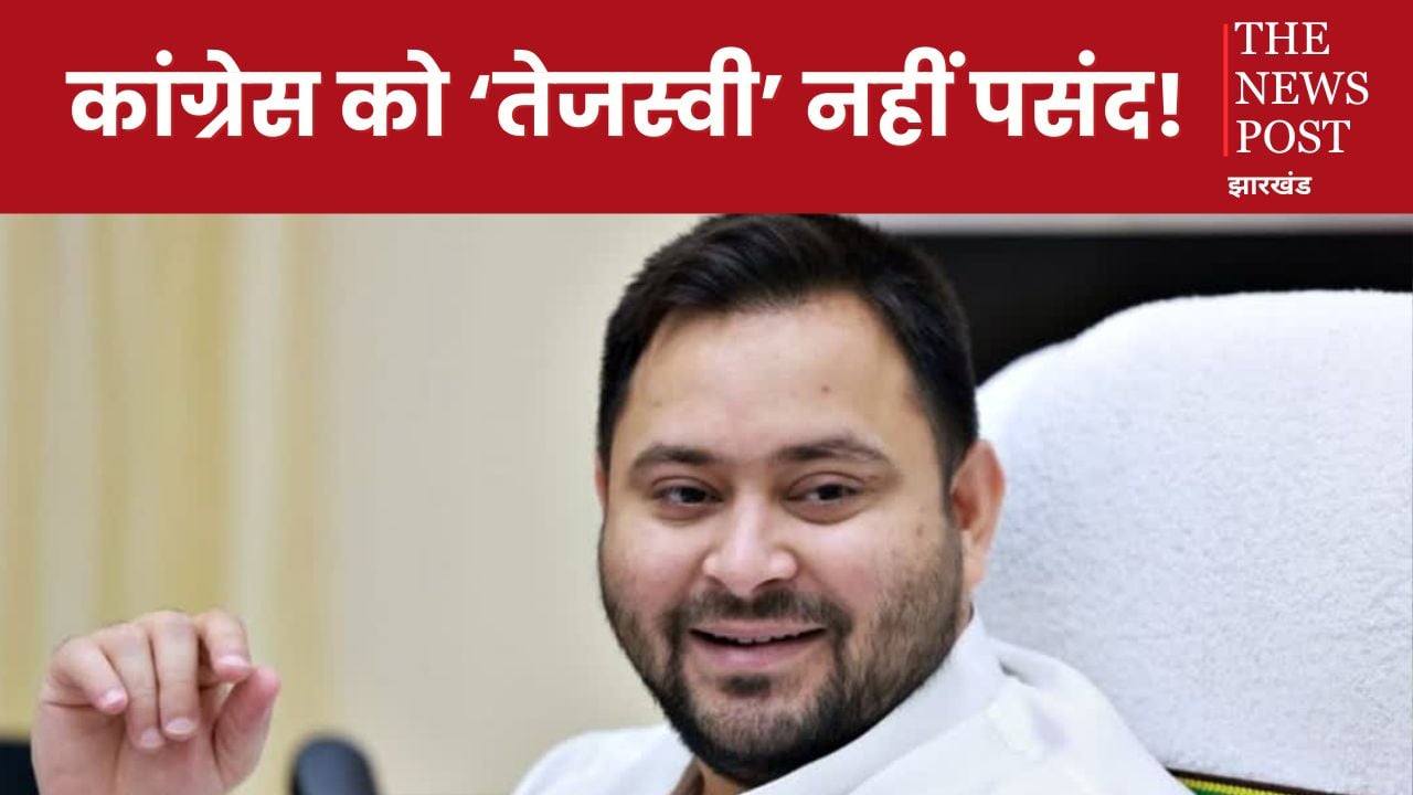Bihar Politics: कांग्रेस को ‘तेजस्वी’ नहीं पसंद! मुख्यमंत्री का चेहरा मानने से किया इनकार, गरमाई सियासत
