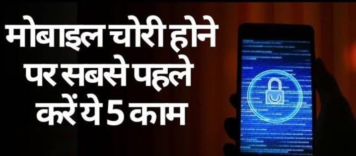 Techno Tips:फोन खोने या चोरी होने पर सबसे पहले करें ये काम, वरना हो सकता है बड़ा नुकसान