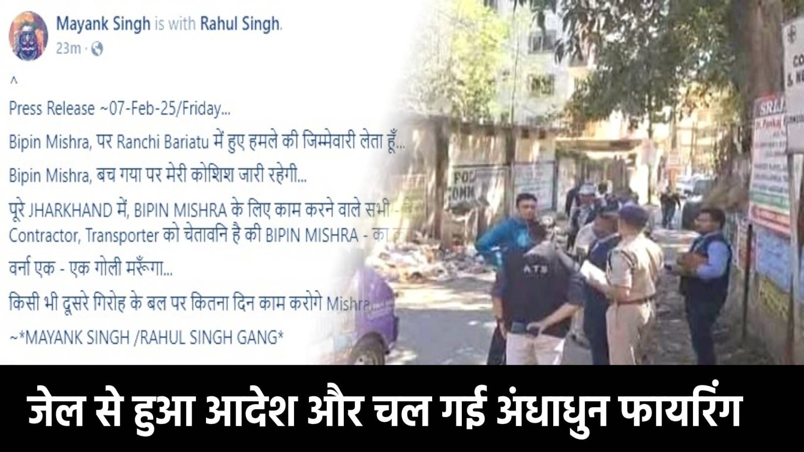 जेल से मिला आदेश और रांची में चल गई अंधाधुन गोली! सुरक्षा व्यवस्था पर उठ रहे सवाल, पहुंची ATS की टीम