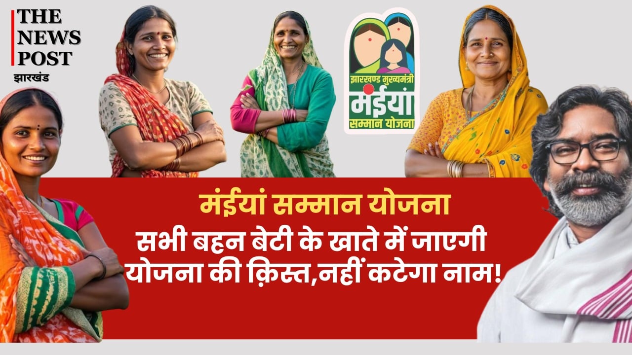 BIG BREAKING : कल से खाते में आनी शुरू हो जाएगी मंईयां योजना की एक साथ तीन किस्त, किसी का नहीं कटेगा नाम