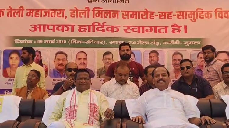 गुमला में तेली समाज का जतरा सह सामूहिक विवाह कार्यक्रम का आयोजन, कई दिग्गज नेता हुए शामिल, पढ़ें क्या कहा