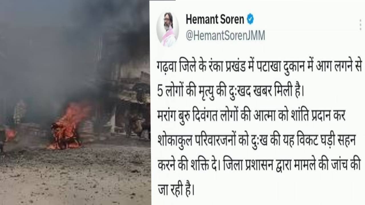 BIG UPDATE : गढ़वा के पटाखा दुकान में लगी आग पर सीएम हेमंत ने जताया दुख, दिए जांच के निर्देश, 5 लोगों की जा चुकी है जान