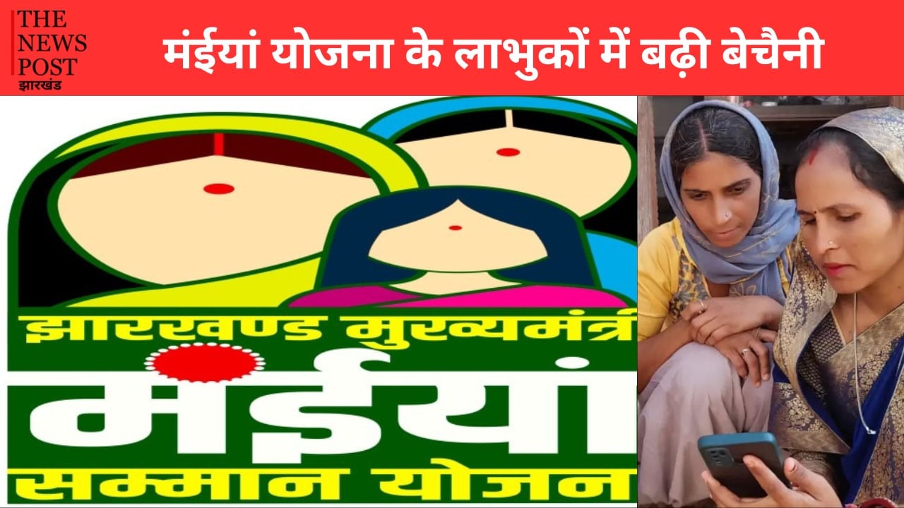 मंईयां योजना का पैसा आना हुआ शुरू, लाभुकों में बढ़ी बेचैनी, हर घंटे चेक कर रहे मैसेज