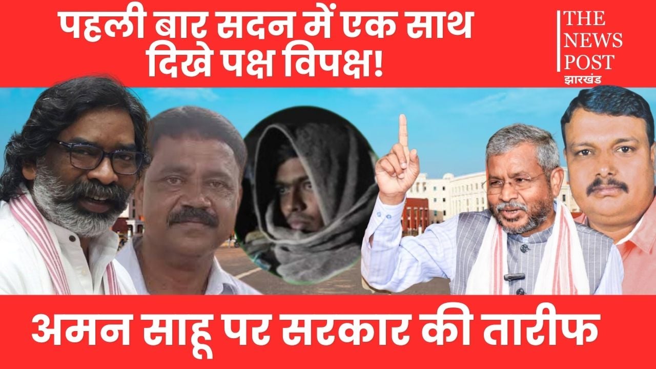 अमन साहू के एनकाउंटर पर विधानसभा में बयानबाजी, पुलिसिया कार्रवाई पर सत्ता पक्ष और विपक्ष आए साथ