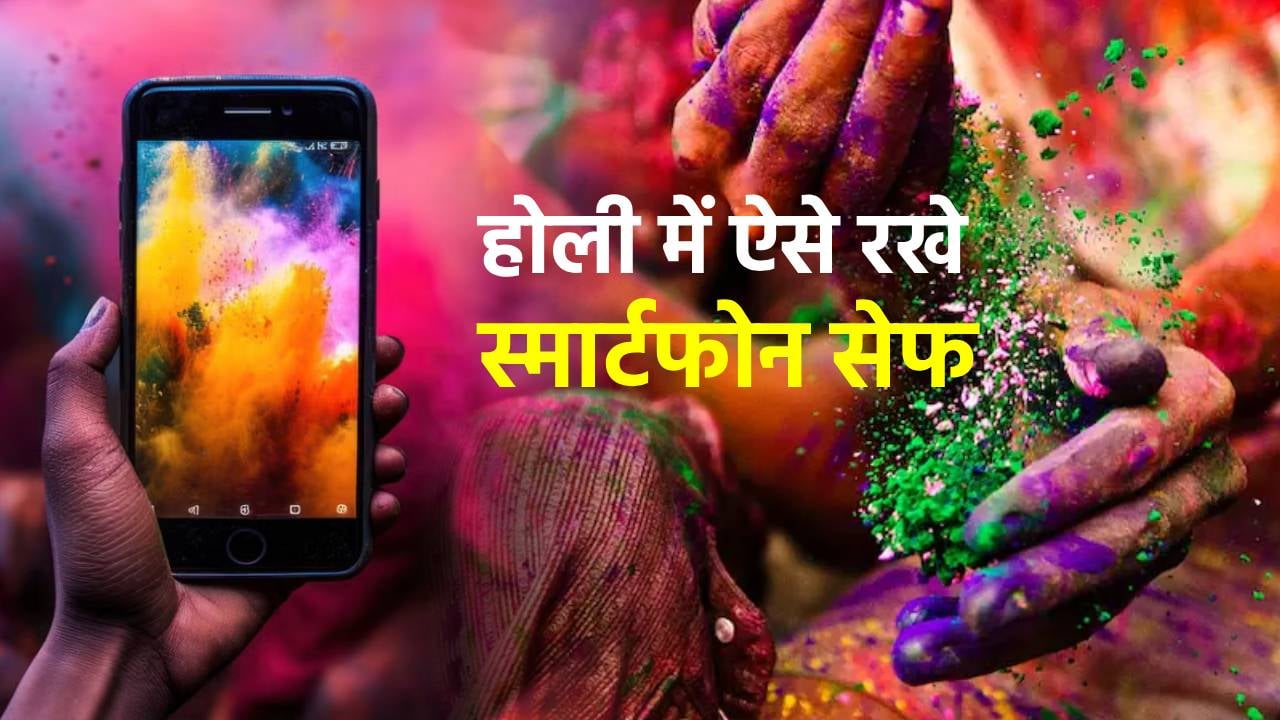 कहीं होली में स्मार्टफोन के कारण न पड़ जाए रंग में भंग, बस कर लें ये काम, सेफ रहेगा फोन