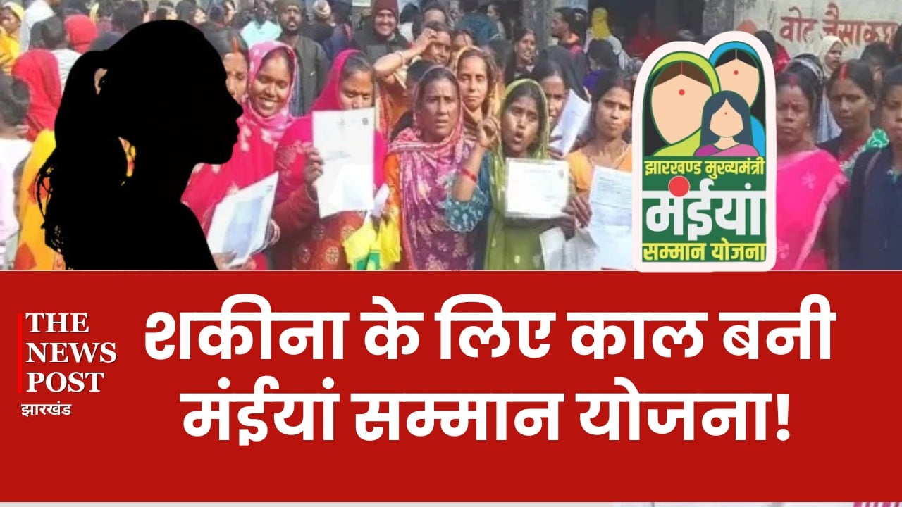 सरकार की मंईयां योजना ने ले ली जान! 7500 रुपये नहीं देने पर ससुराल वालों ने कर दी हत्या