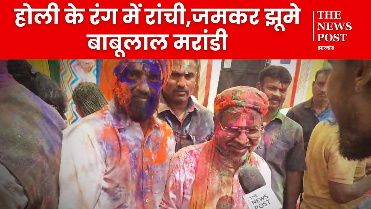 भाजपा प्रदेश कार्यालय में होली मिलन समारोह, फगुआ गीतों पर झूमे बाबूलाल मरांडी