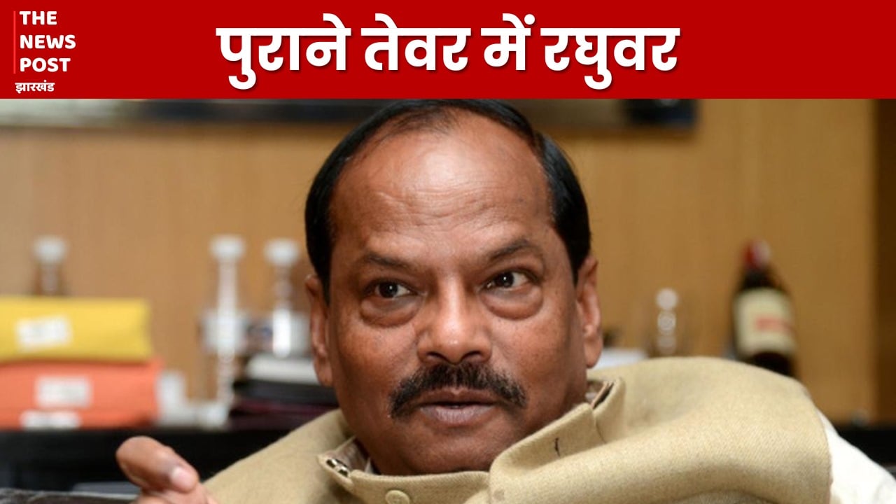 लंबे समय बाद पुराने तेवर में दिखे रघुवर, गिरिडीह SDO को लगाई फटकार