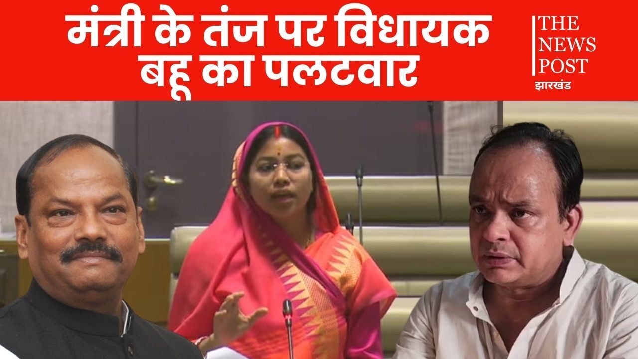 मंत्री ने जब रघुवर दास पर उठाए सवाल तो विधायक बहू ने सिखा दिया सबक